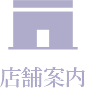 店舗案内ボタン